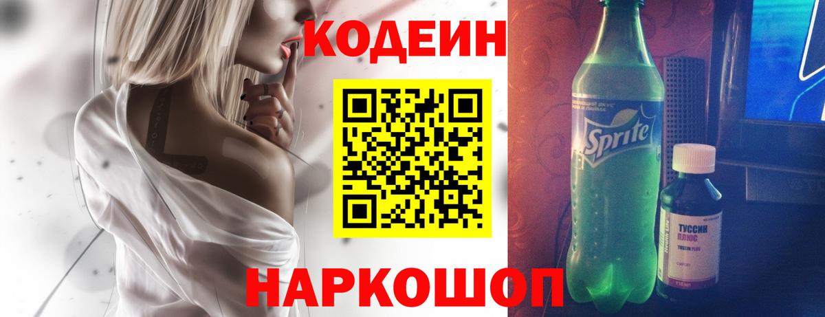 Кодеин напиток Lean (лин)  Вход с VPN  Codein Purple Drank  Россошь 